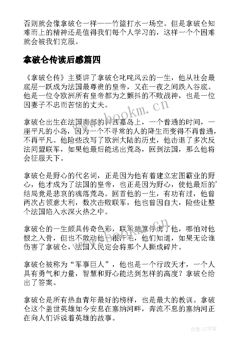 2023年拿破仑传读后感(模板6篇)