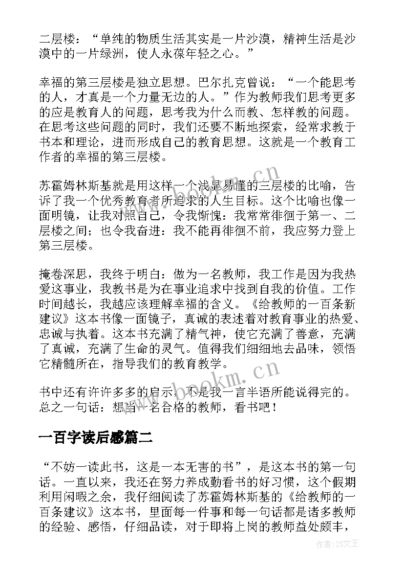 最新一百字读后感(优秀5篇)