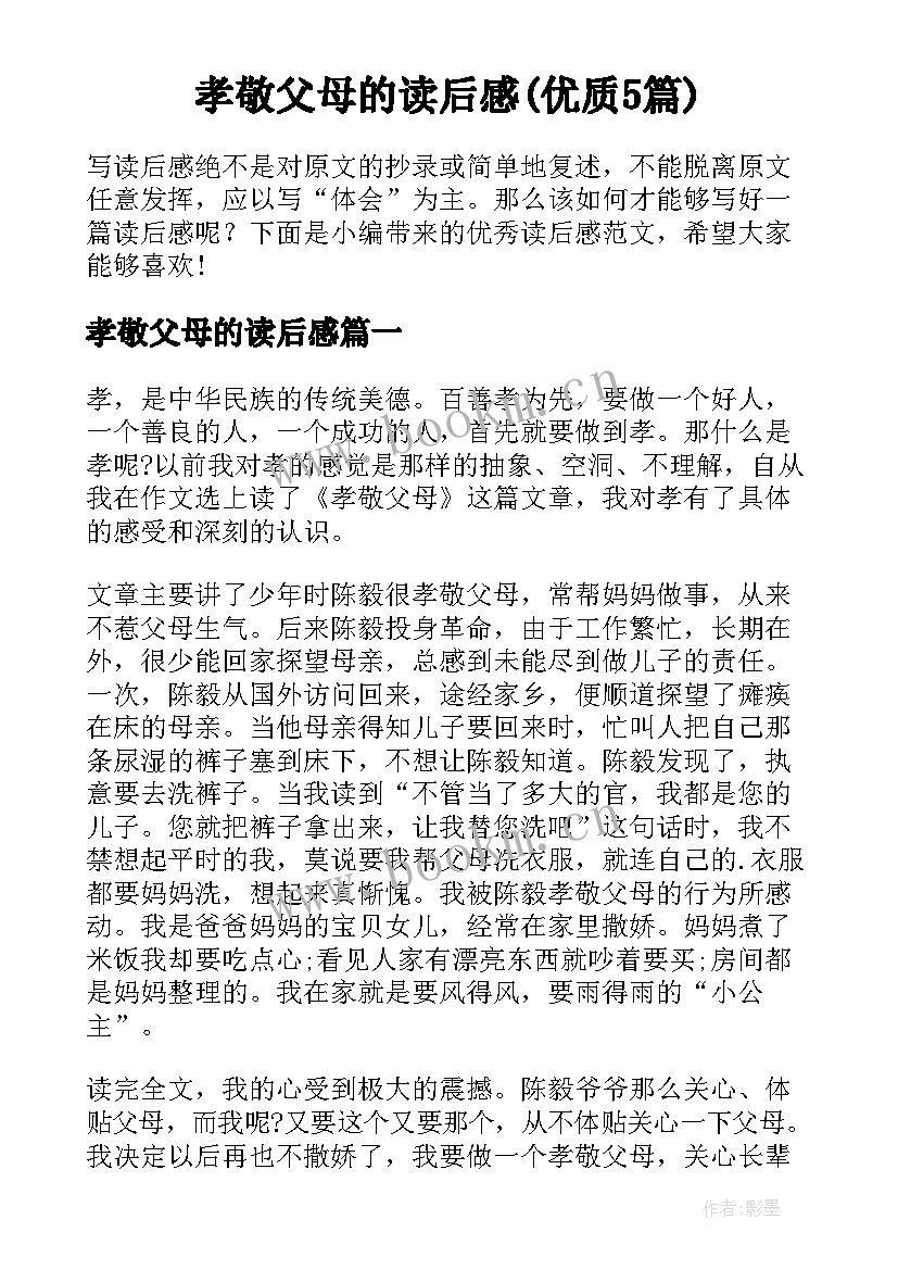 孝敬父母的读后感(优质5篇)