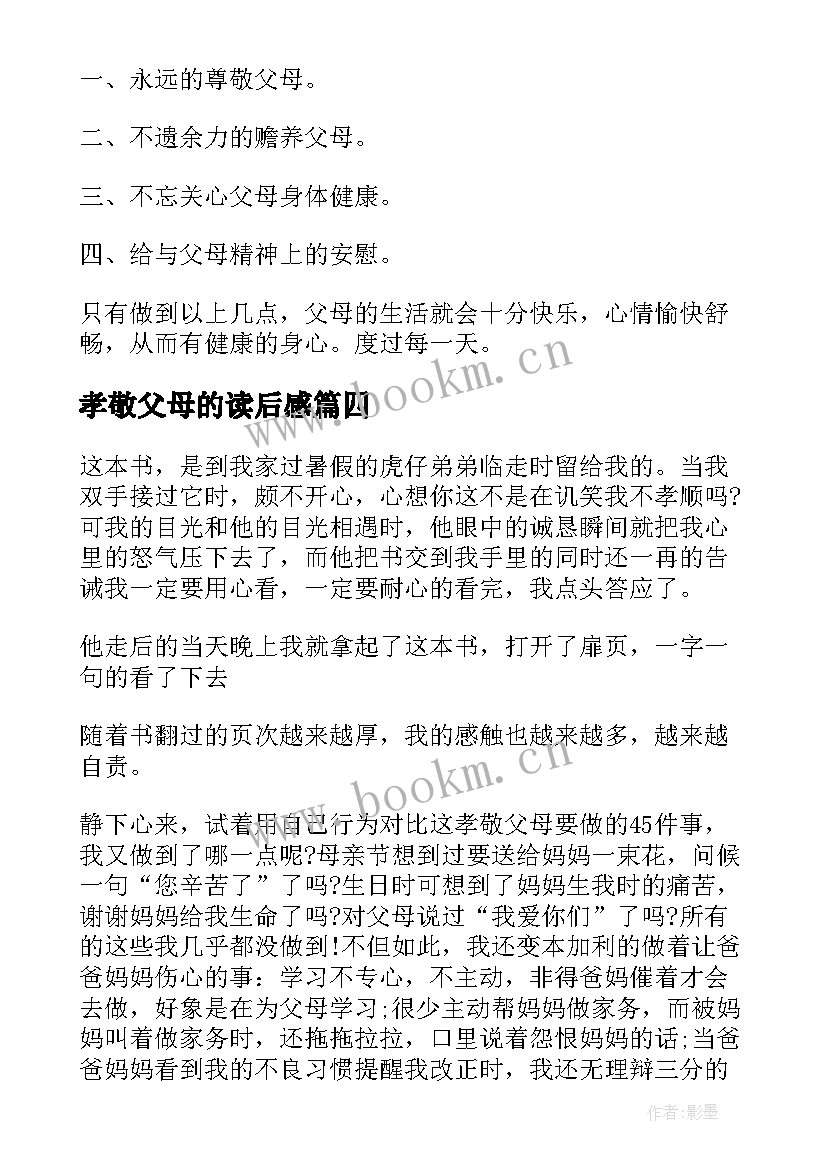 孝敬父母的读后感(优质5篇)