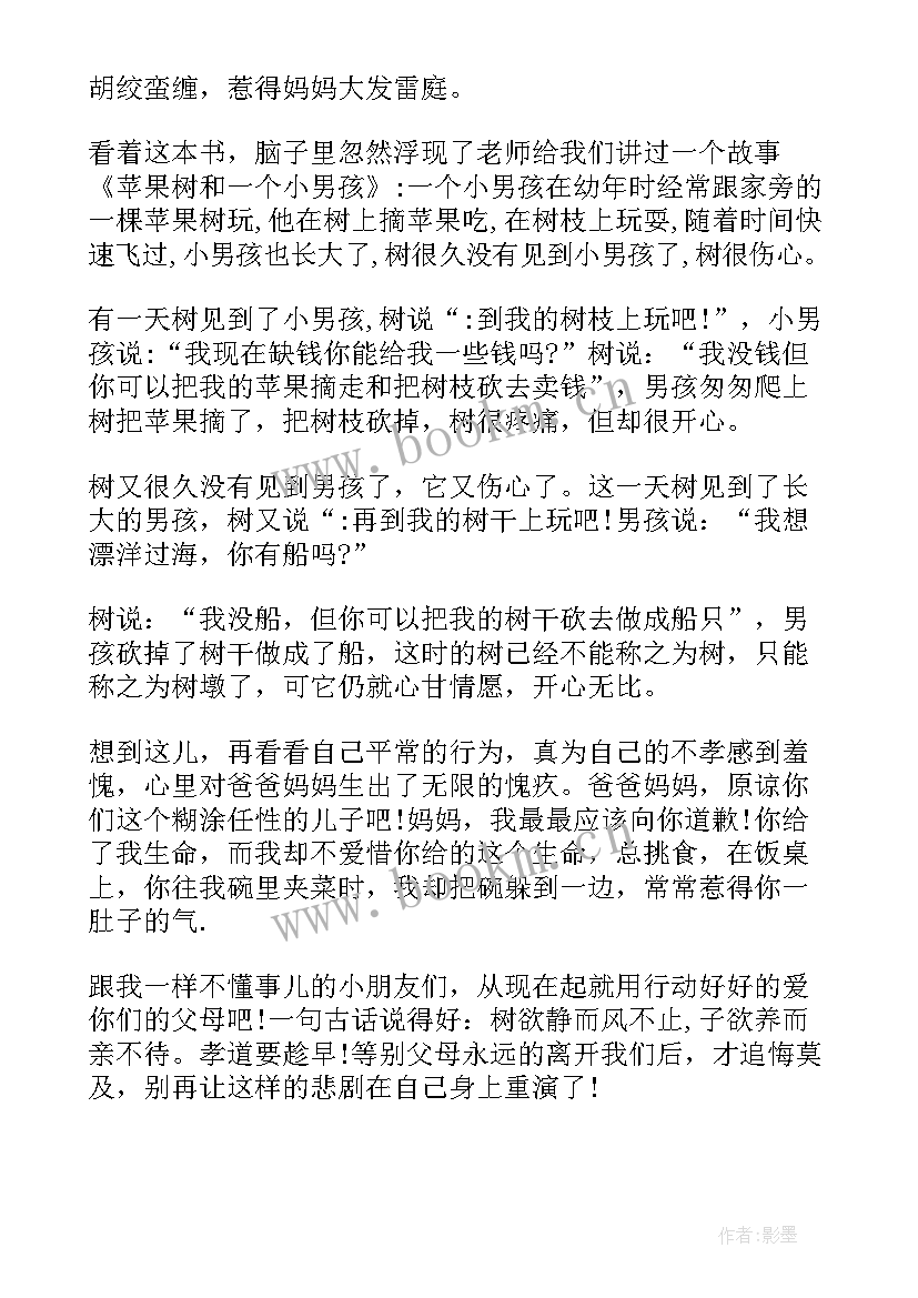 孝敬父母的读后感(优质5篇)