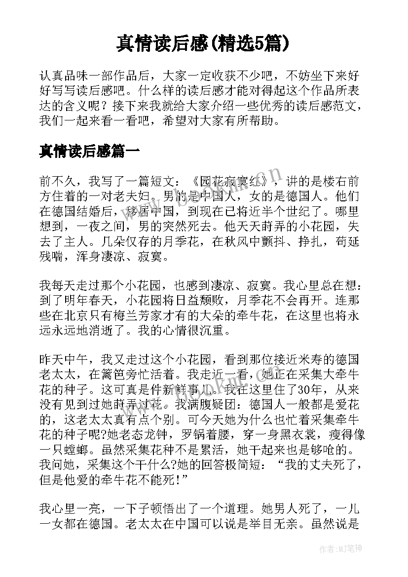 真情读后感(精选5篇)