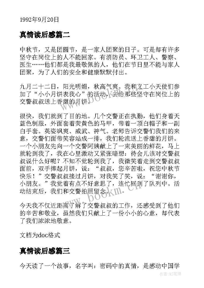 真情读后感(精选5篇)