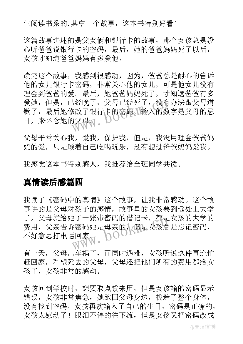 真情读后感(精选5篇)