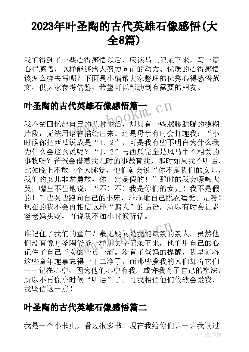 2023年叶圣陶的古代英雄石像感悟(大全8篇)