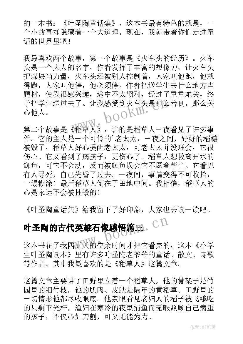 2023年叶圣陶的古代英雄石像感悟(大全8篇)