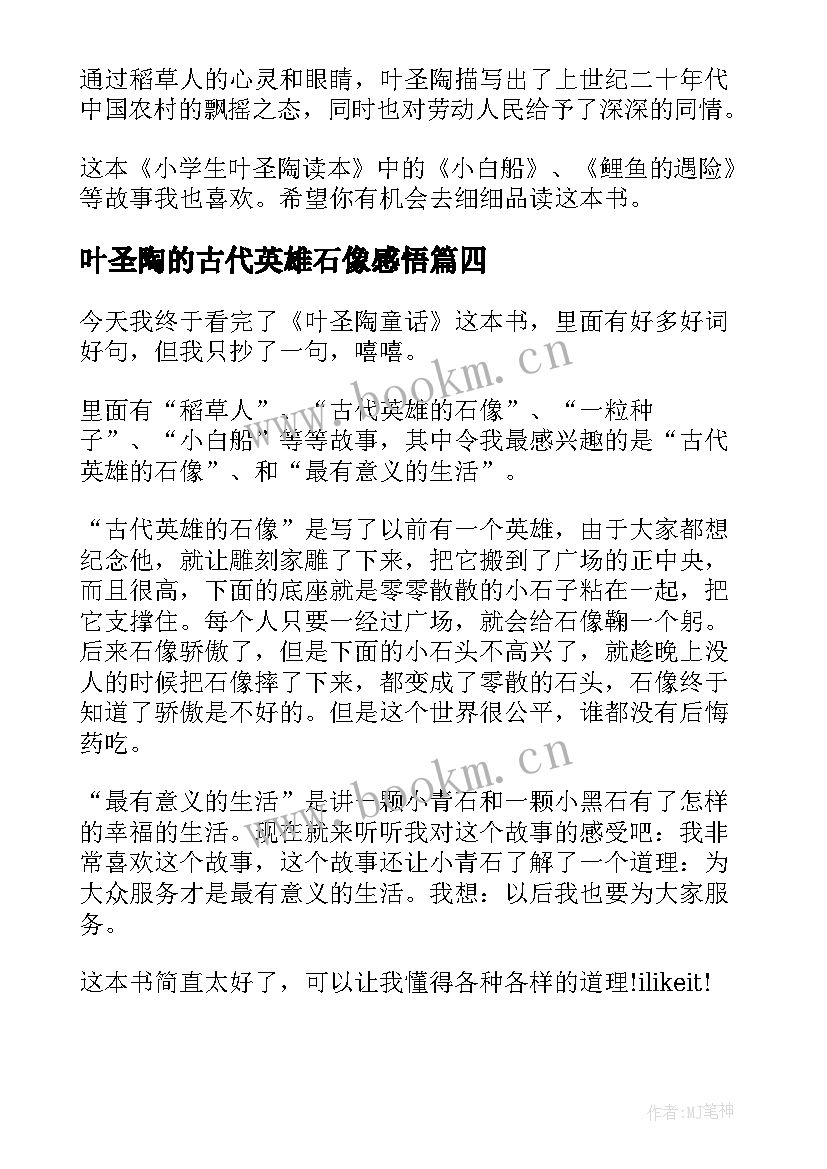 2023年叶圣陶的古代英雄石像感悟(大全8篇)