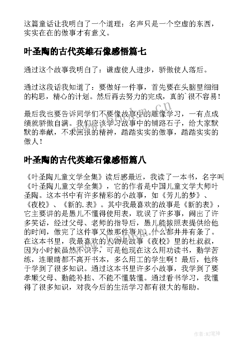 2023年叶圣陶的古代英雄石像感悟(大全8篇)