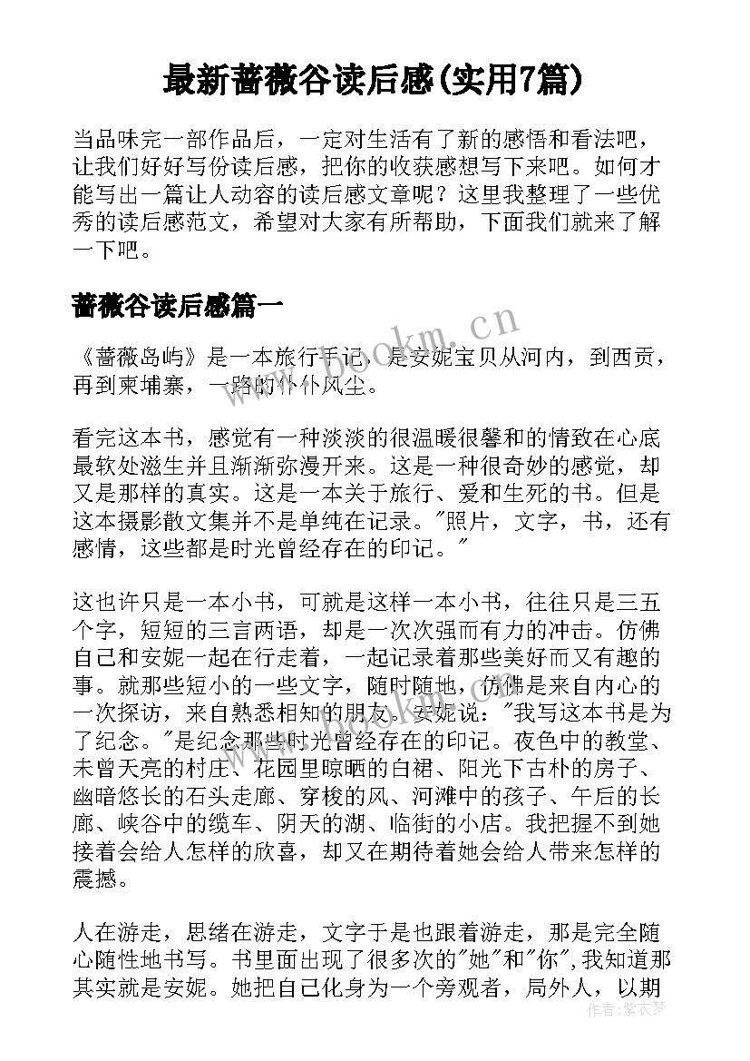 最新蔷薇谷读后感(实用7篇)