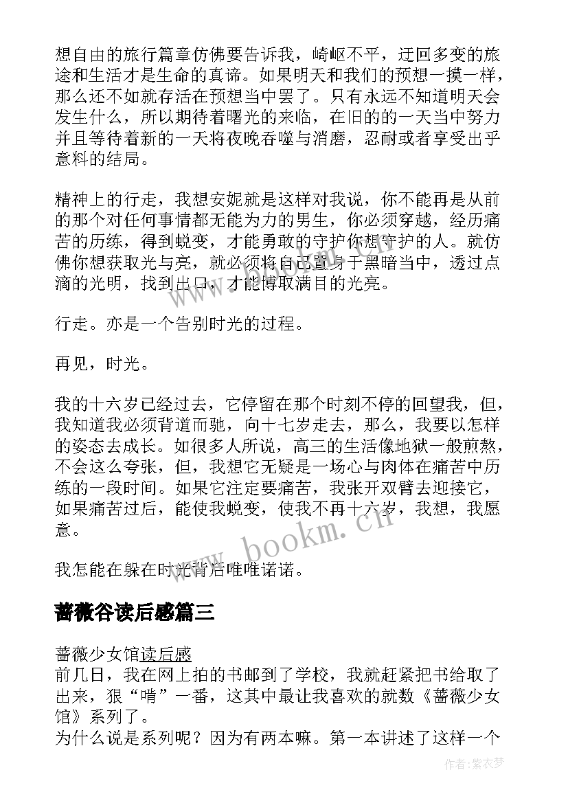 最新蔷薇谷读后感(实用7篇)