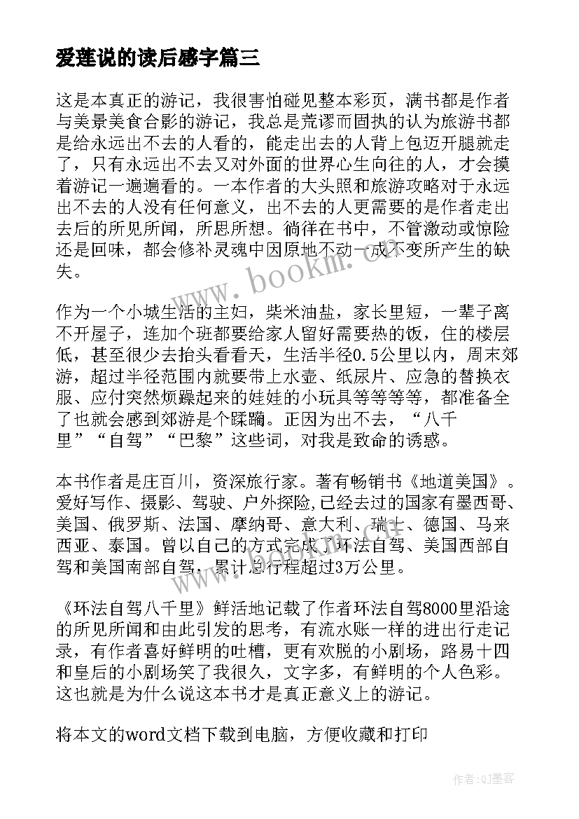 最新爱莲说的读后感字 读后感随写读后感(优质5篇)