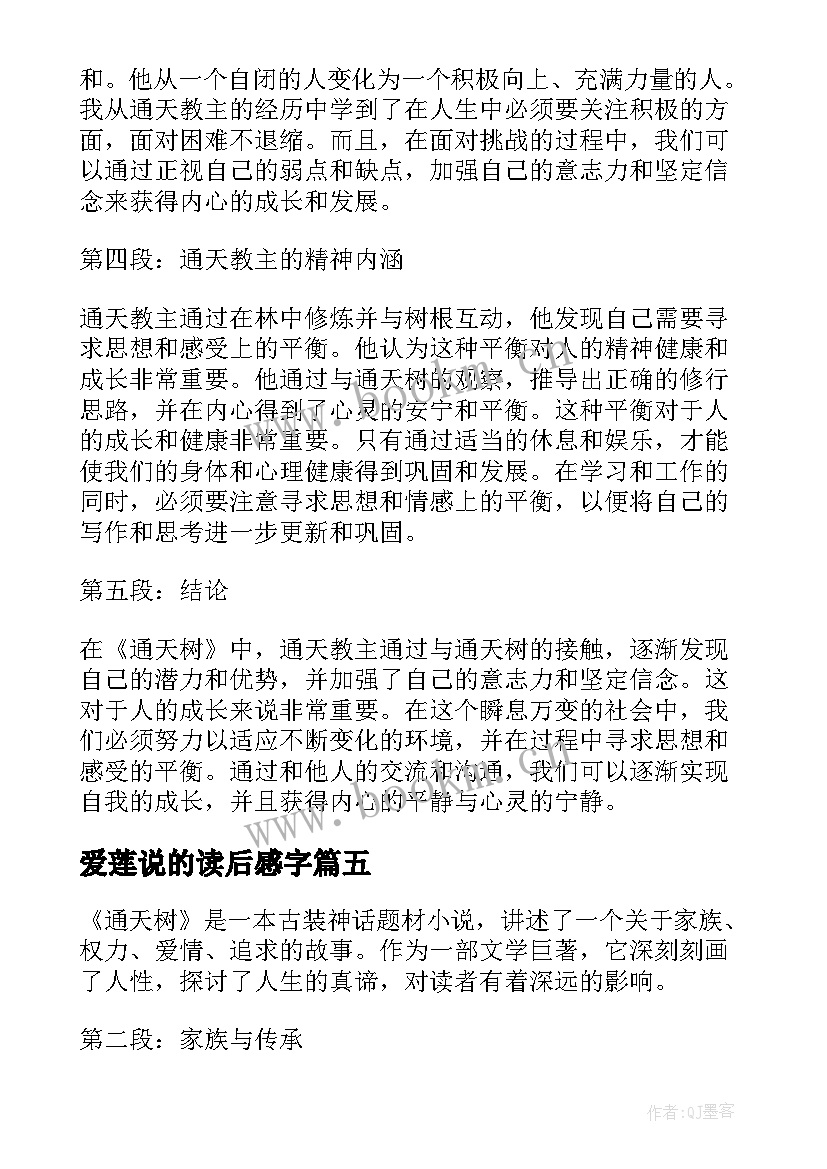 最新爱莲说的读后感字 读后感随写读后感(优质5篇)