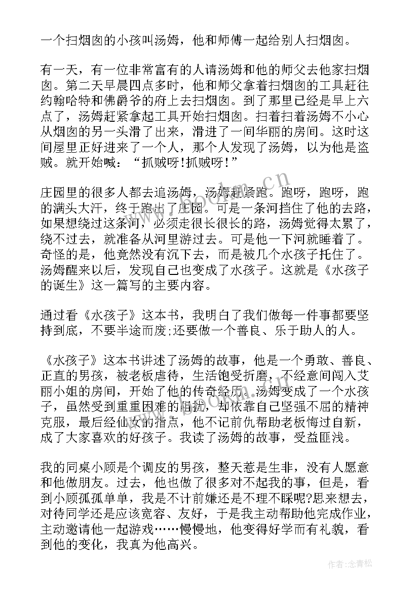 最新蚌孩子里成为珍珠种子的是 水孩子读后感(通用5篇)