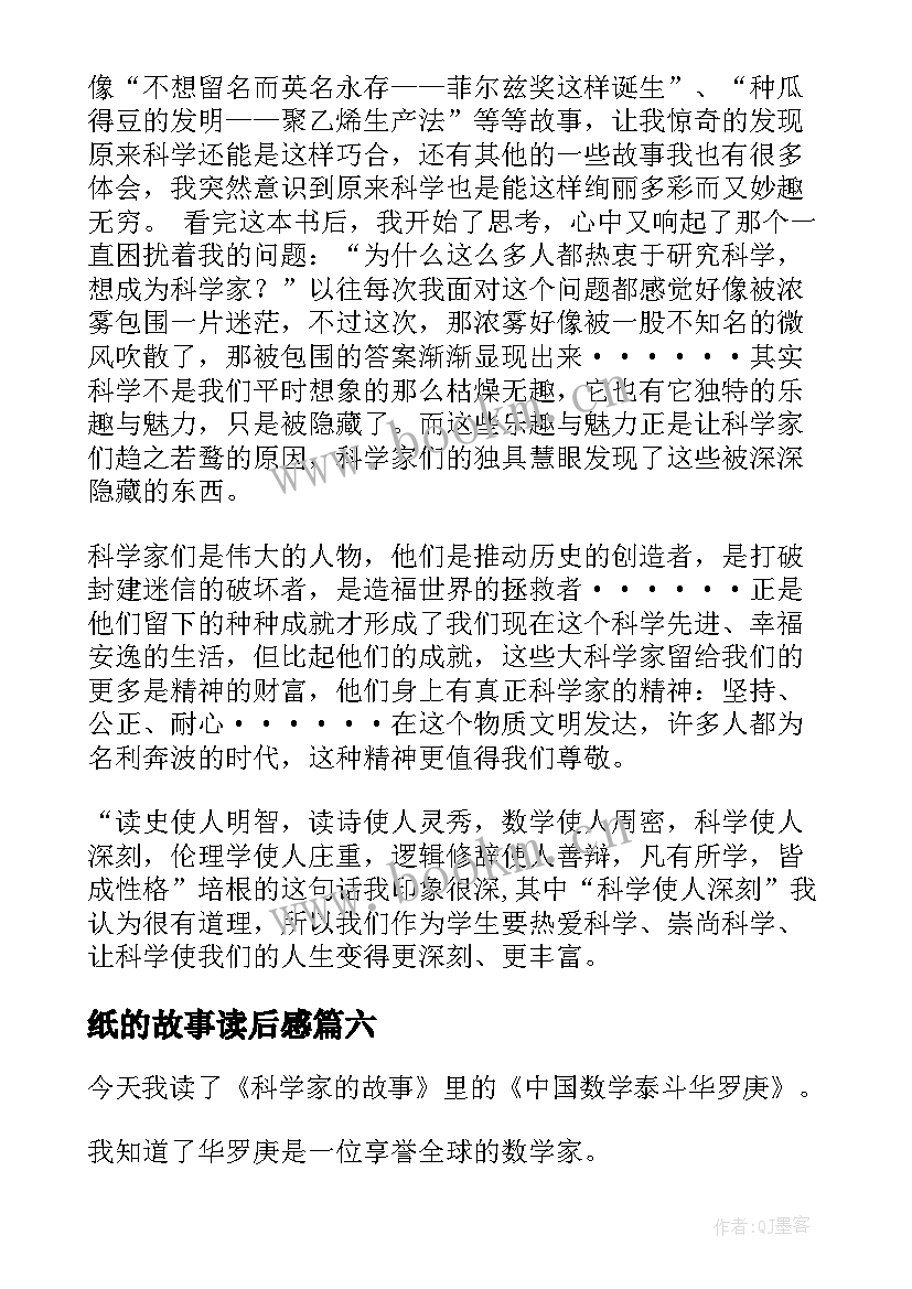 最新纸的故事读后感(精选9篇)