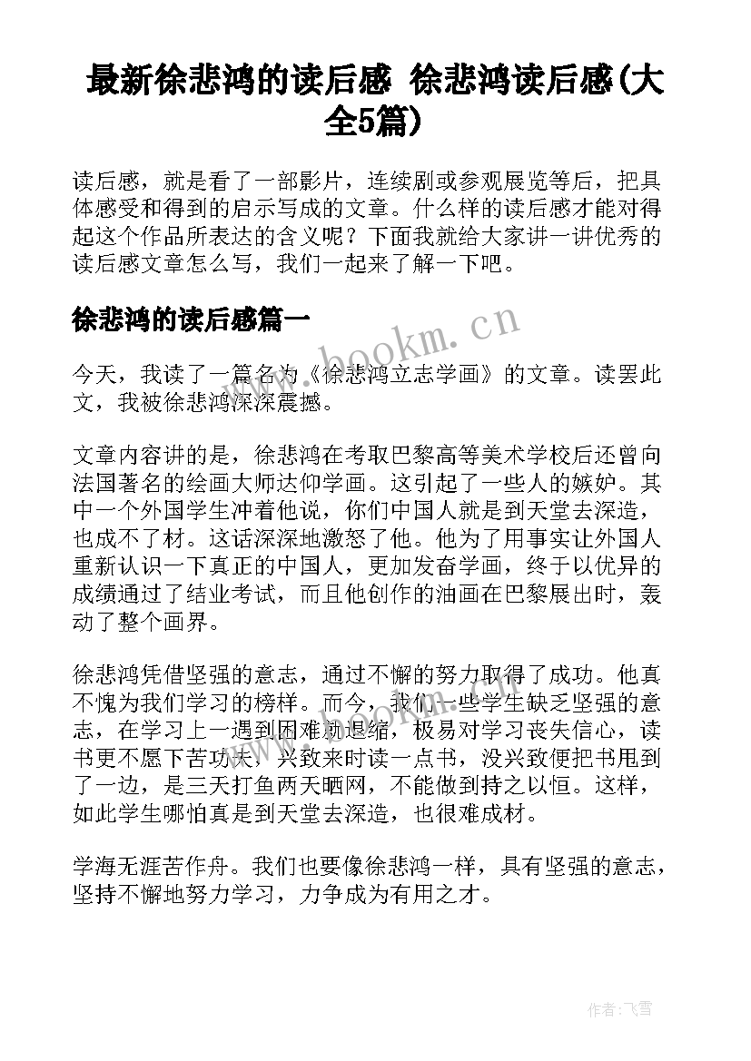 最新徐悲鸿的读后感 徐悲鸿读后感(大全5篇)