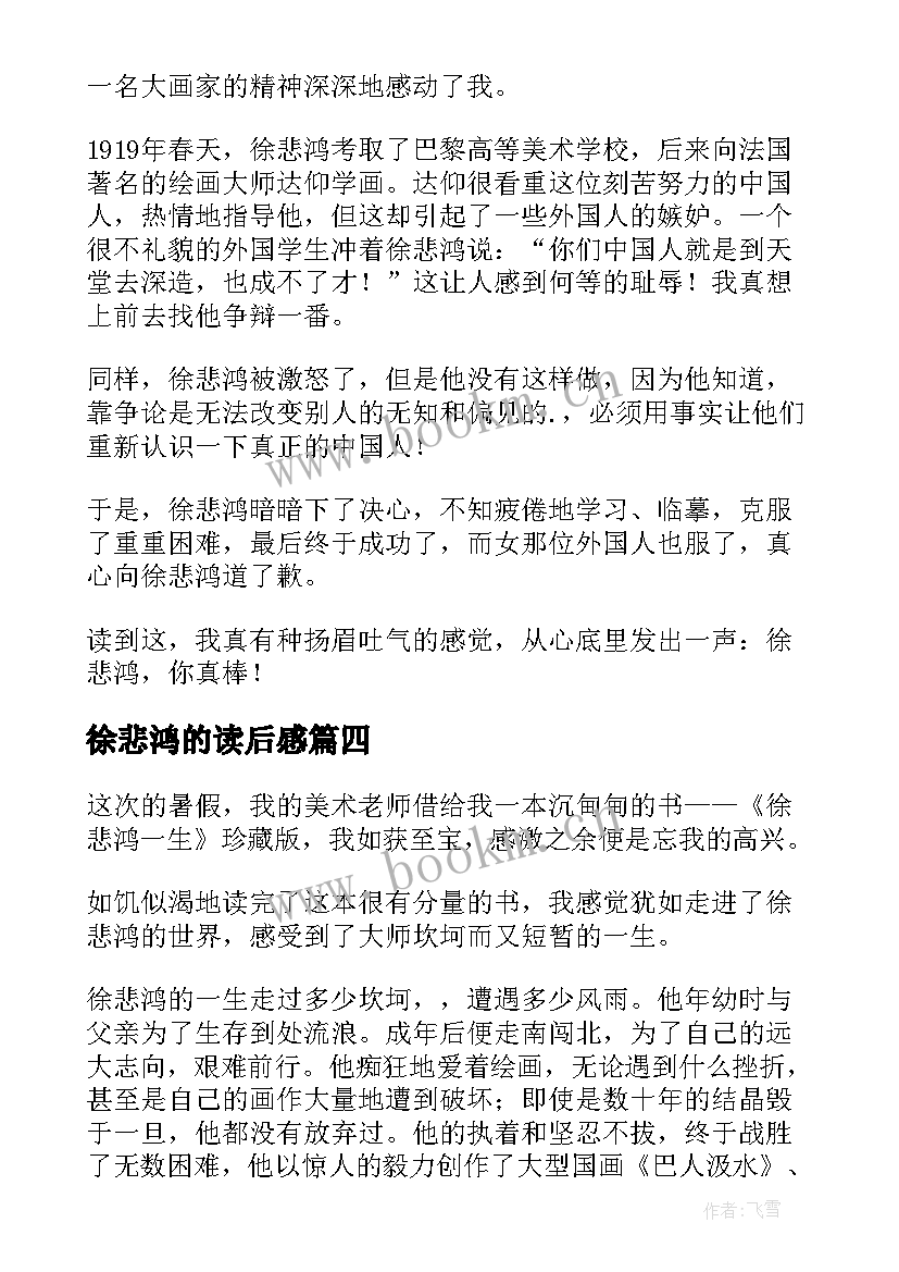 最新徐悲鸿的读后感 徐悲鸿读后感(大全5篇)