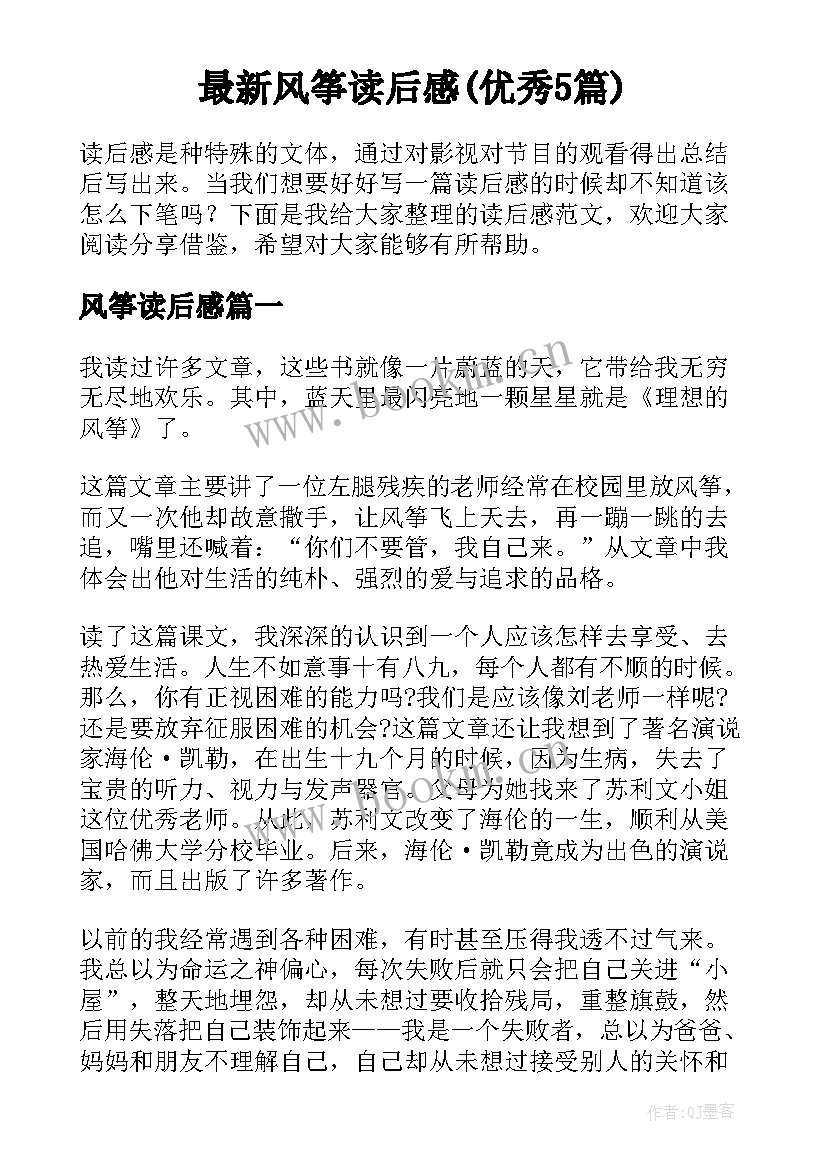 最新风筝读后感(优秀5篇)