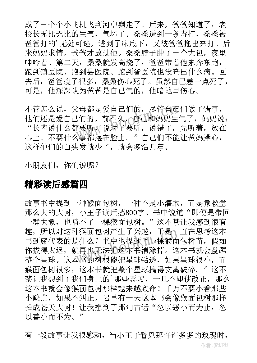 最新精彩读后感(优秀10篇)