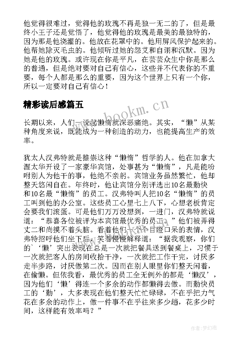 最新精彩读后感(优秀10篇)