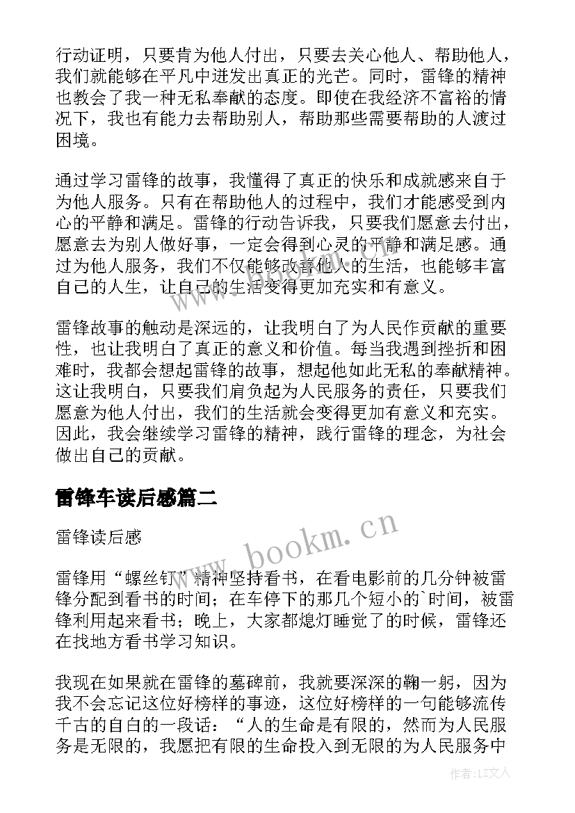 2023年雷锋车读后感(大全7篇)