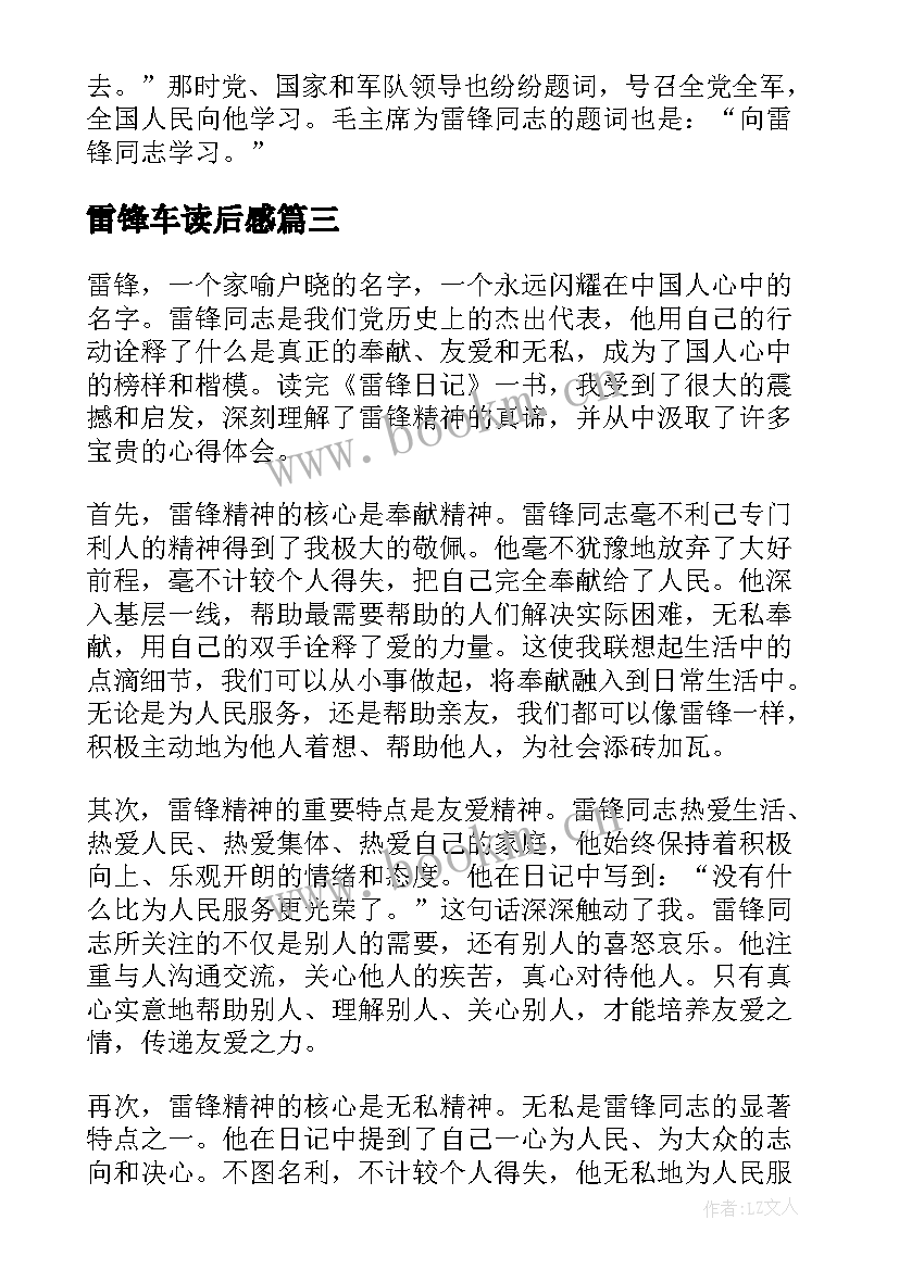 2023年雷锋车读后感(大全7篇)