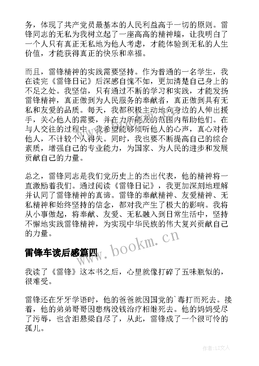 2023年雷锋车读后感(大全7篇)