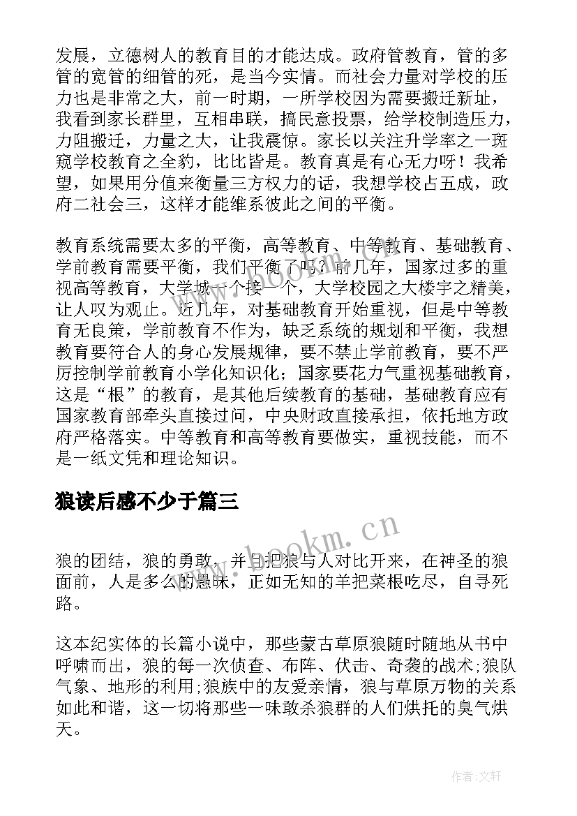 最新狼读后感不少于(模板5篇)