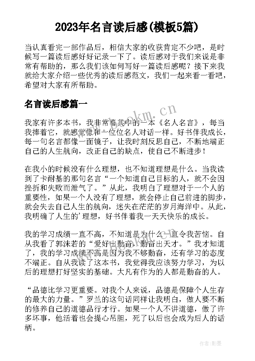 2023年名言读后感(模板5篇)