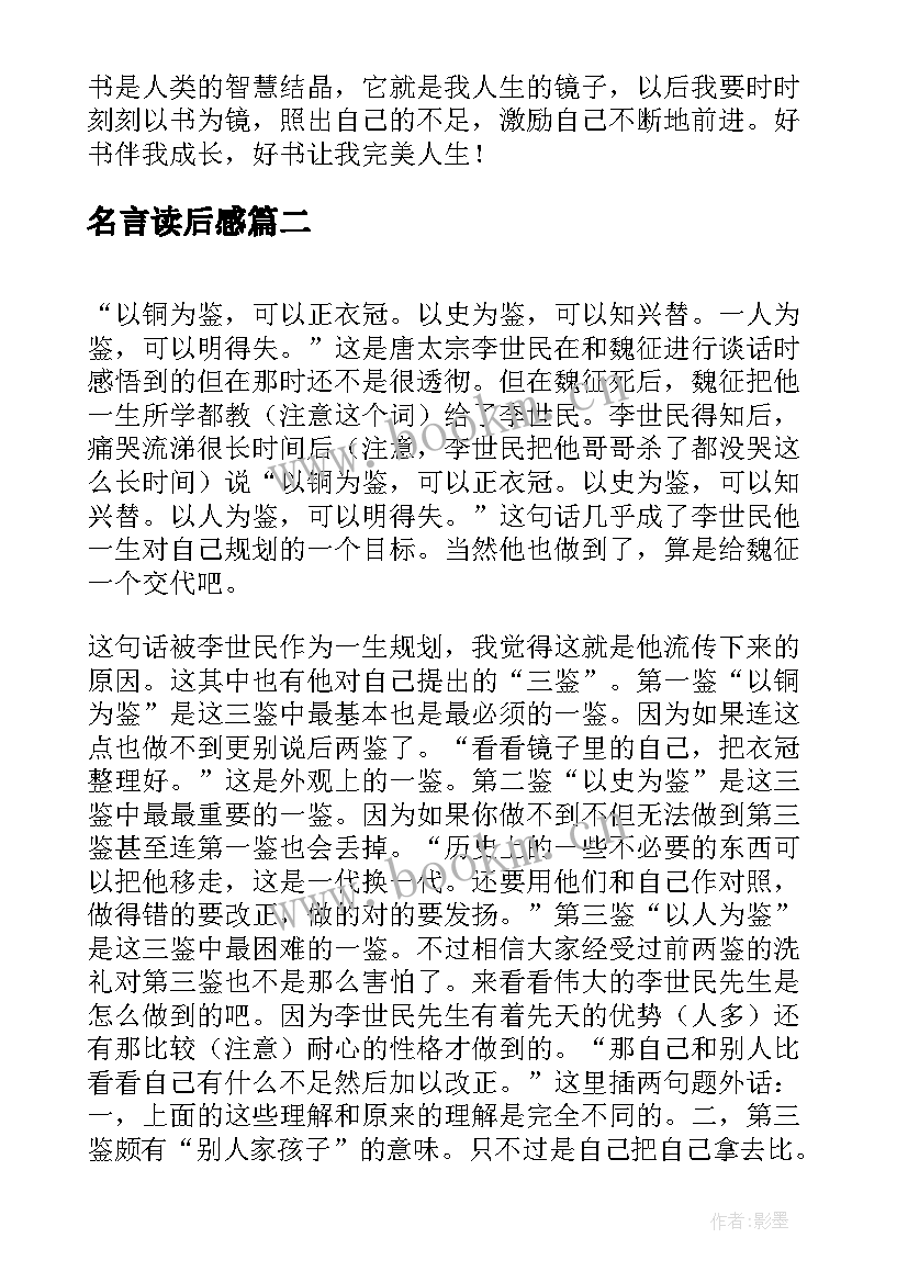 2023年名言读后感(模板5篇)