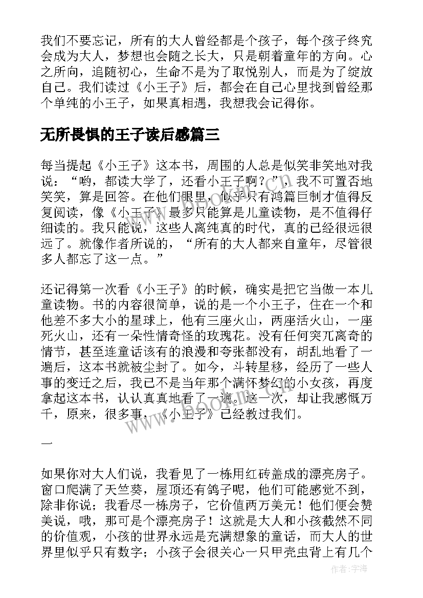 无所畏惧的王子读后感 小王子读后感(通用5篇)