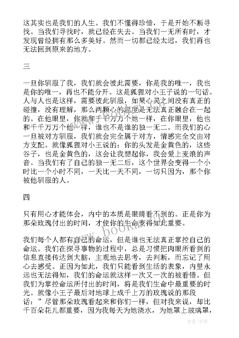 无所畏惧的王子读后感 小王子读后感(通用5篇)