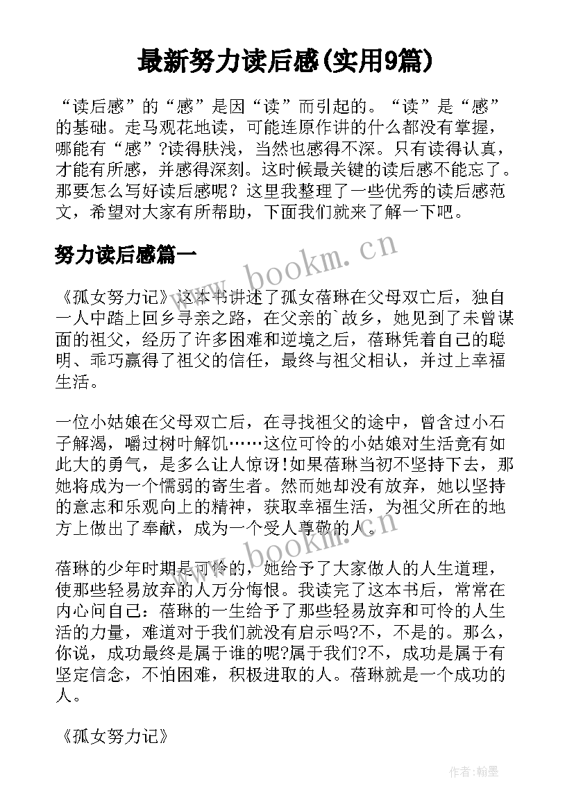 最新努力读后感(实用9篇)