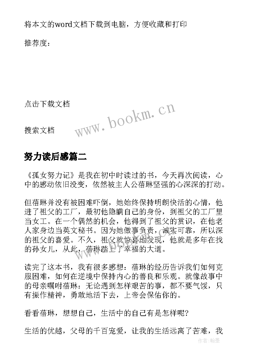 最新努力读后感(实用9篇)