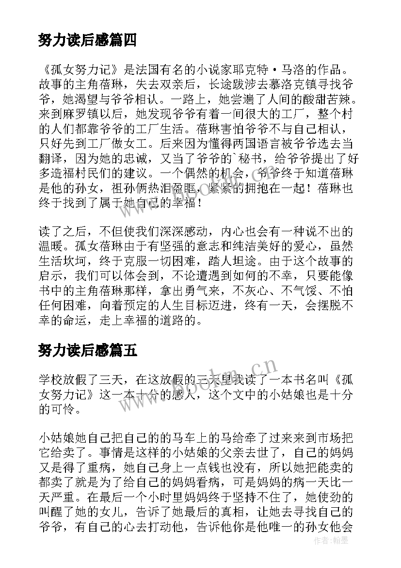 最新努力读后感(实用9篇)