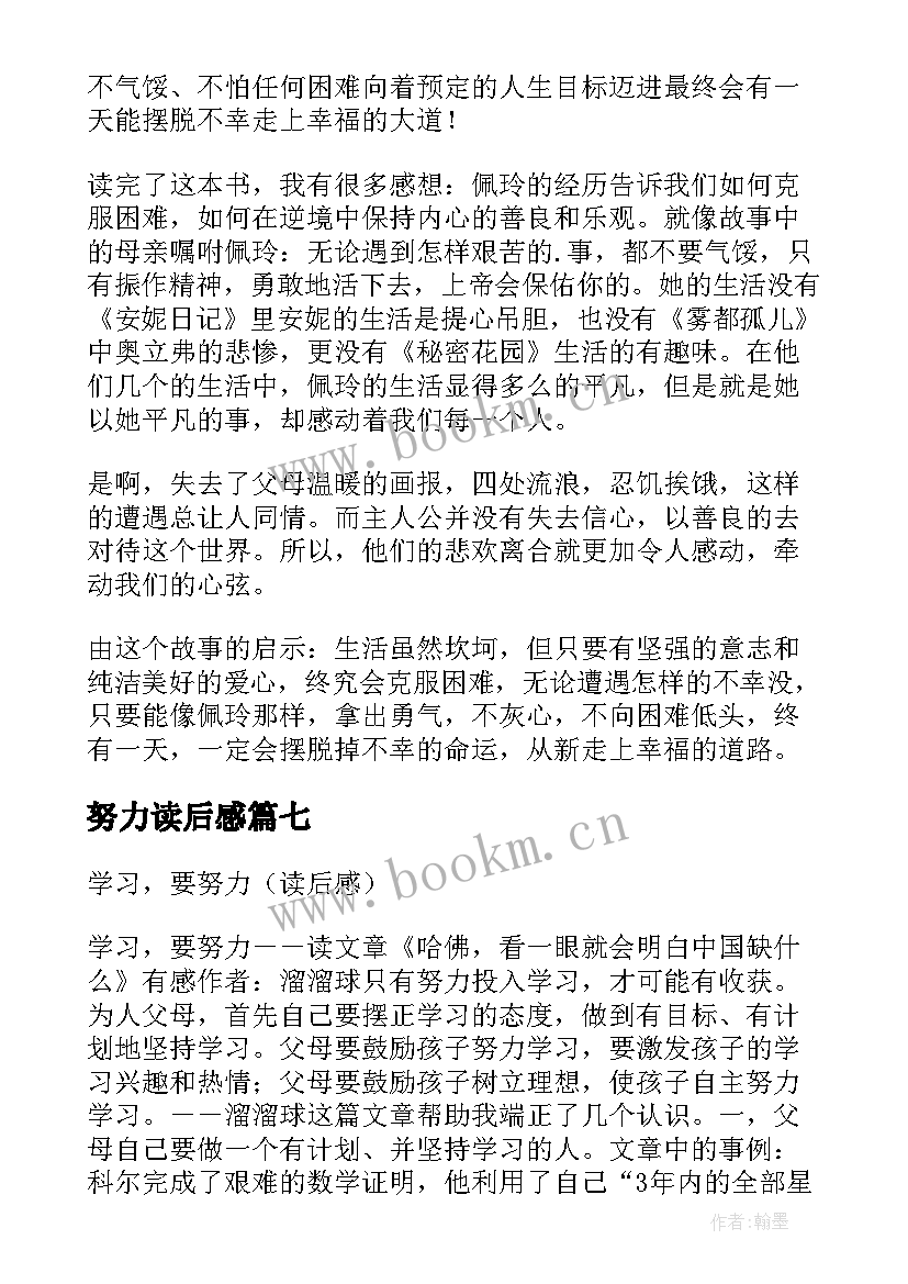 最新努力读后感(实用9篇)