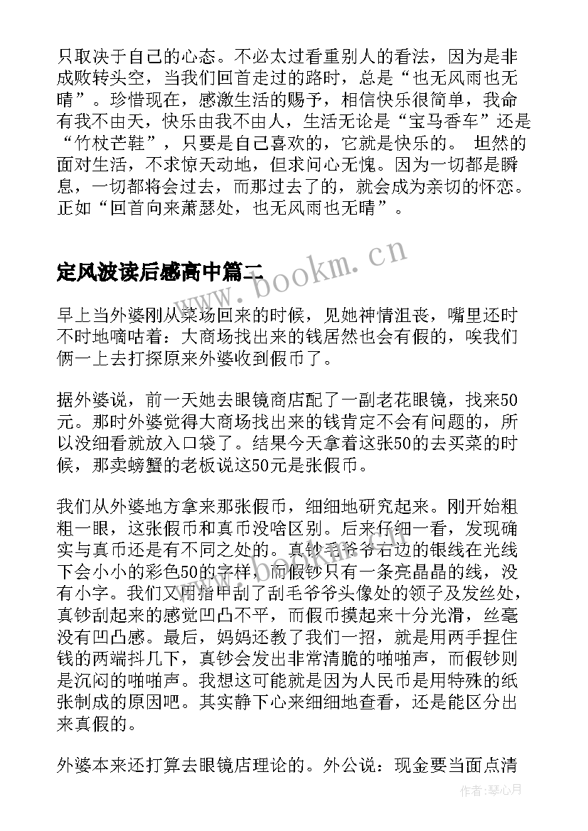 最新定风波读后感高中 定风波读后感(实用5篇)