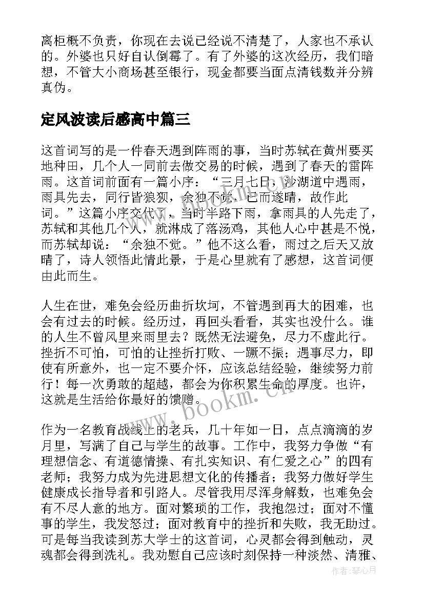 最新定风波读后感高中 定风波读后感(实用5篇)