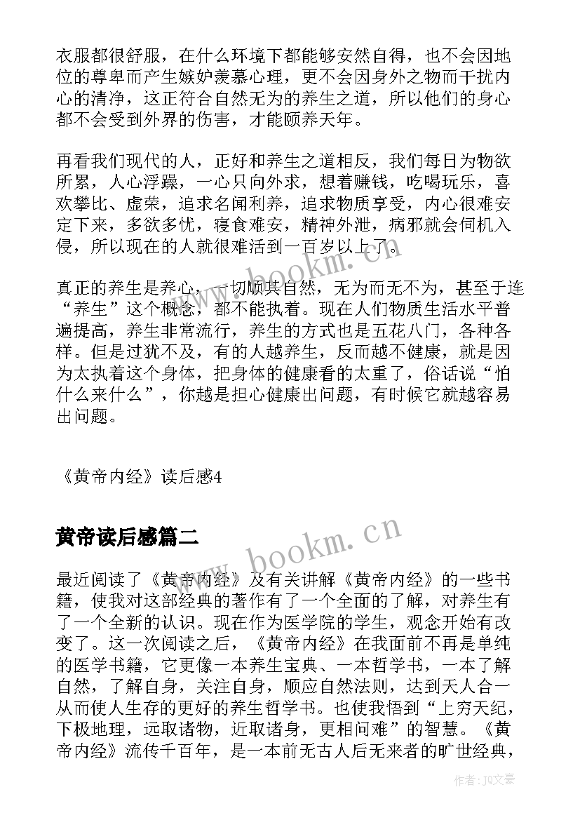 黄帝读后感 黄帝内经读后感心得体会(优质5篇)