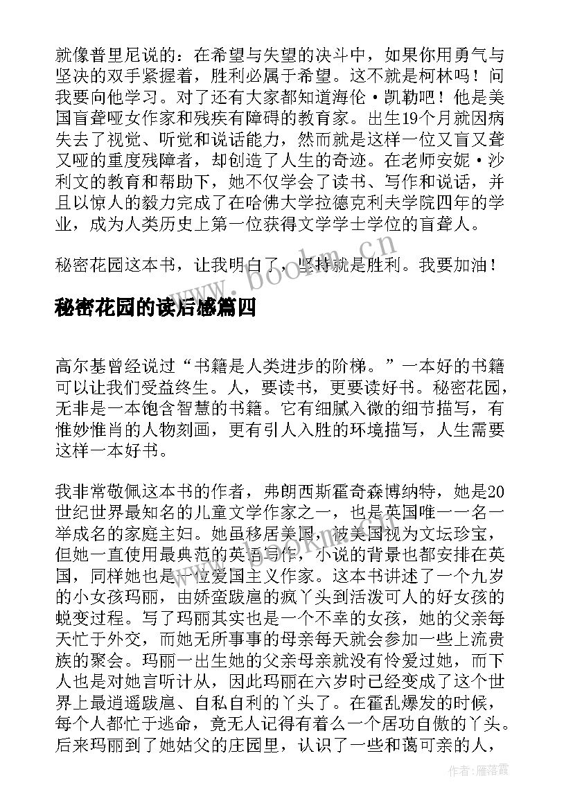 2023年秘密花园的读后感 秘密花园读后感秘密花园(优秀5篇)