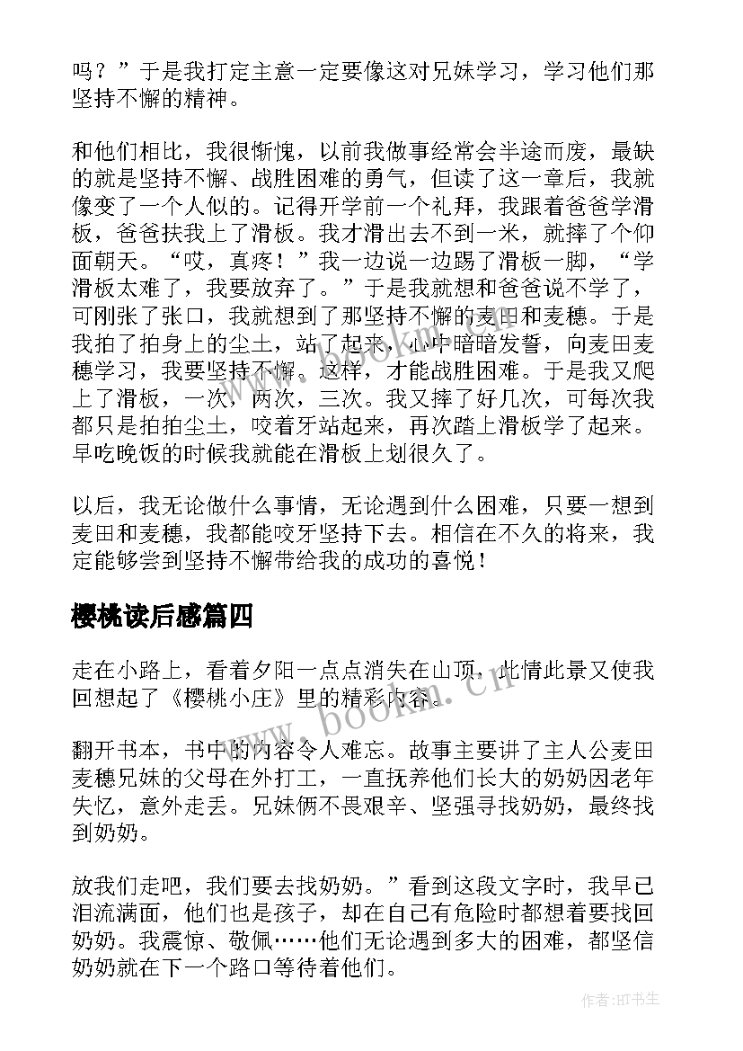 樱桃读后感 樱桃小庄读后感(精选6篇)