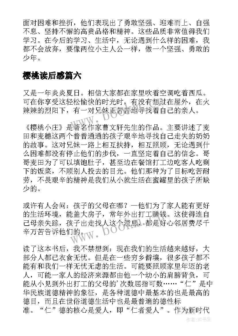 樱桃读后感 樱桃小庄读后感(精选6篇)