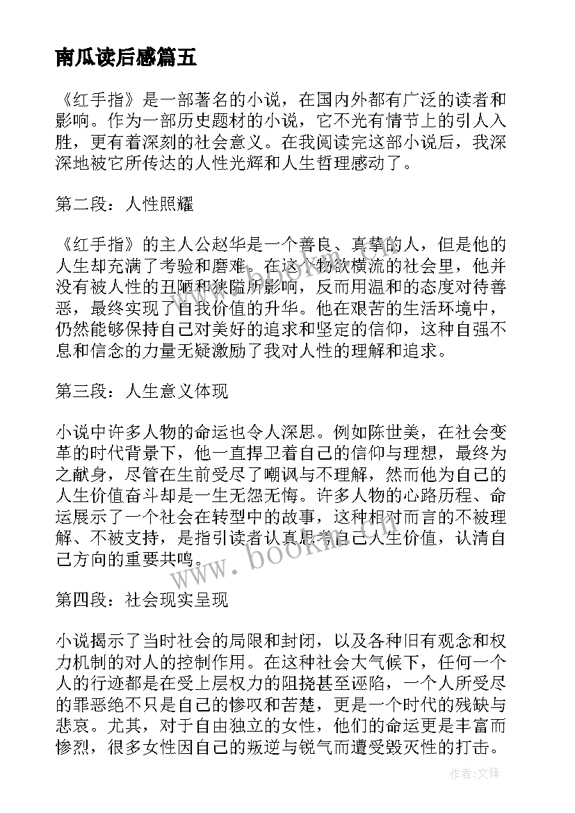 2023年南瓜读后感(精选10篇)