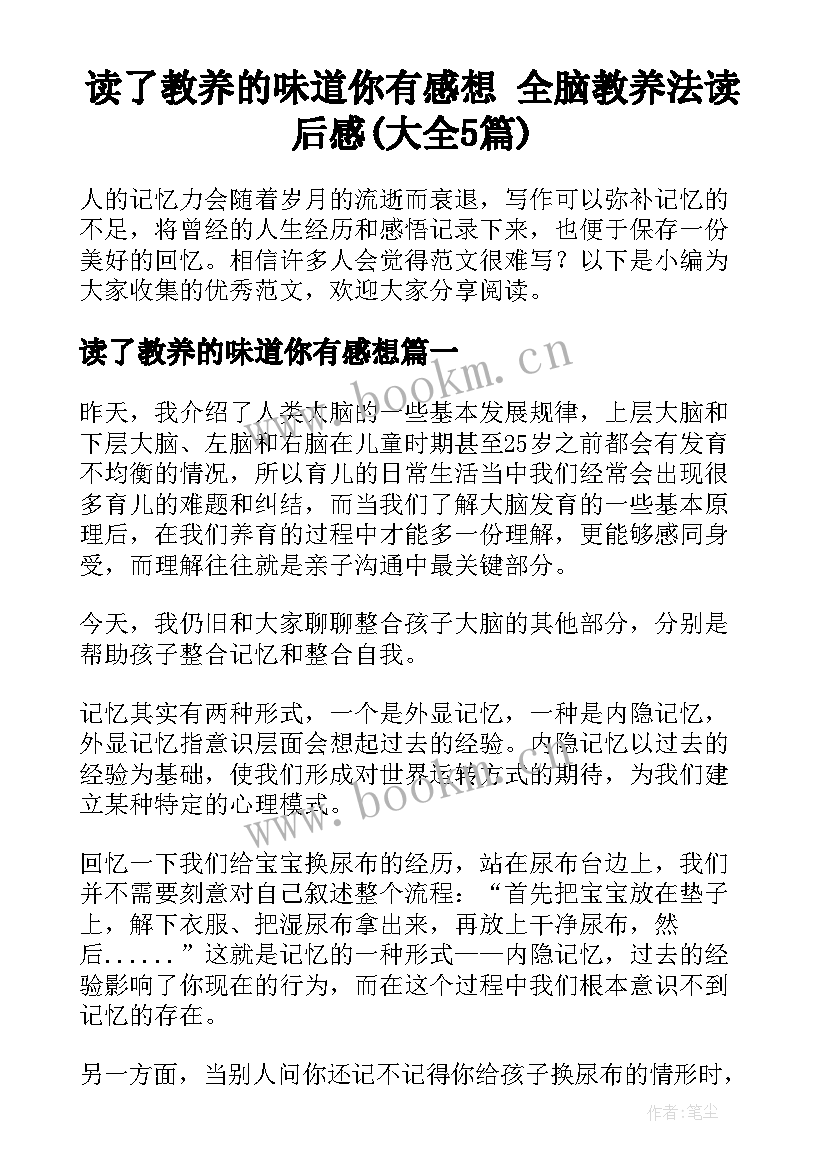 读了教养的味道你有感想 全脑教养法读后感(大全5篇)