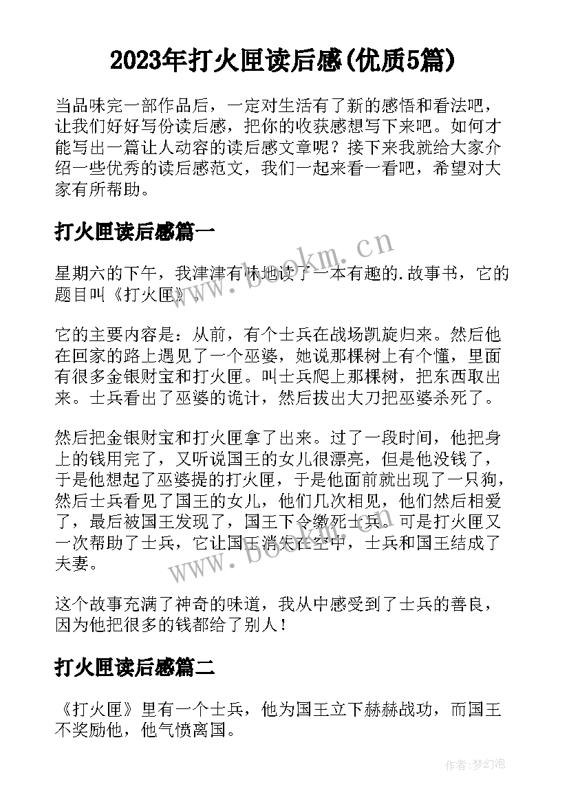 2023年打火匣读后感(优质5篇)