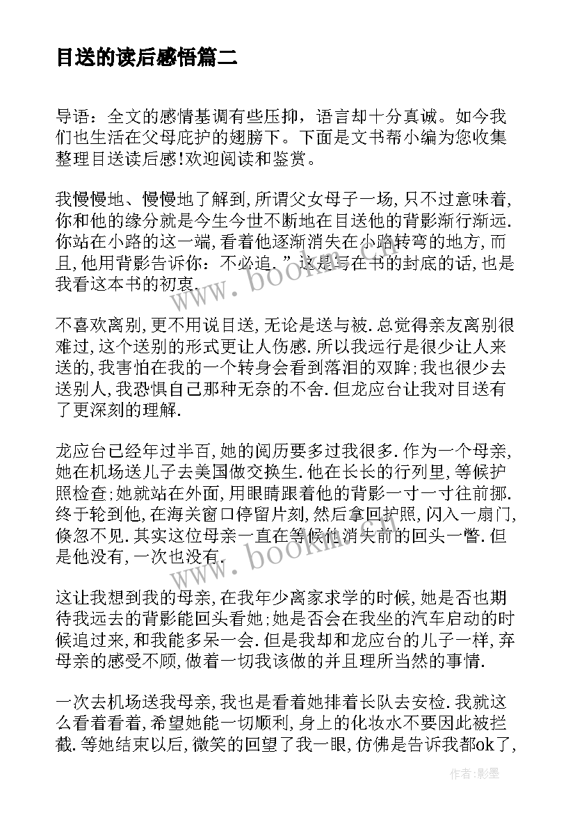 目送的读后感悟(实用9篇)