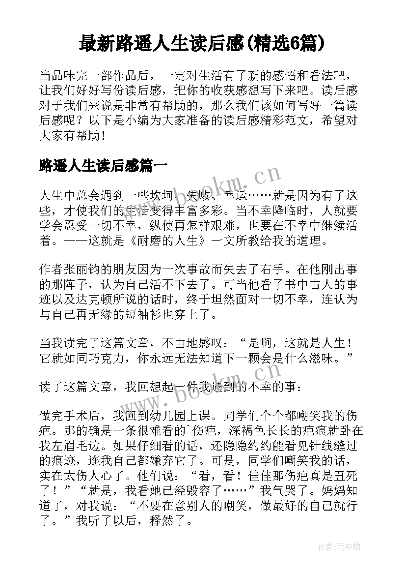 最新路遥人生读后感(精选6篇)