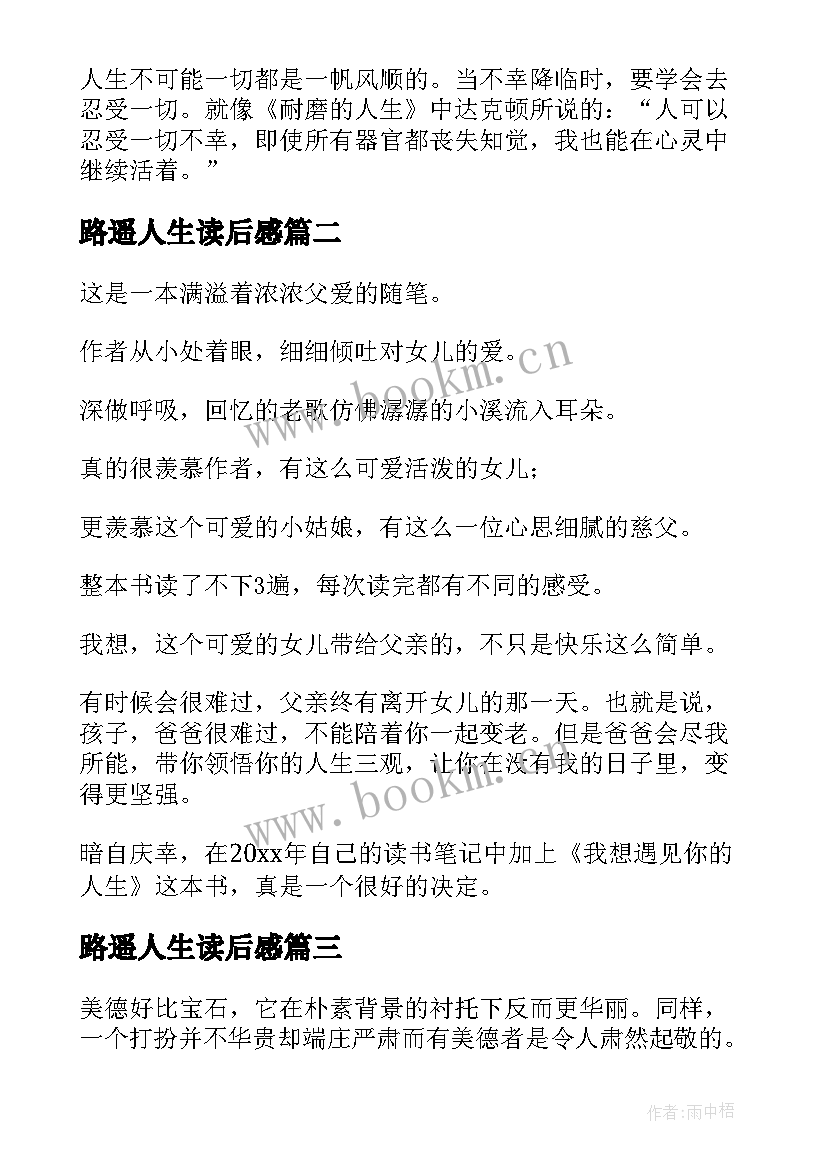 最新路遥人生读后感(精选6篇)