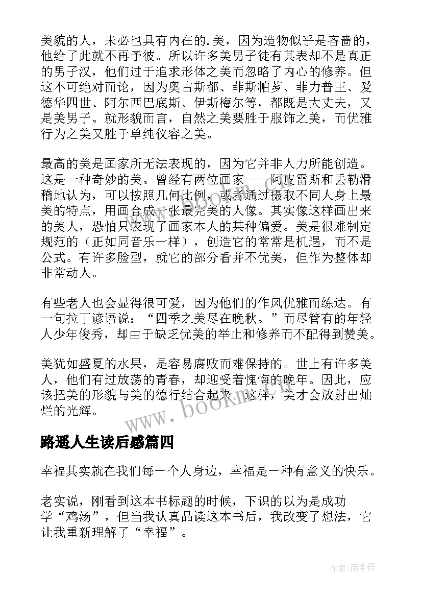 最新路遥人生读后感(精选6篇)