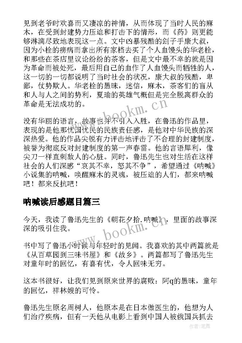 2023年呐喊读后感题目(汇总7篇)