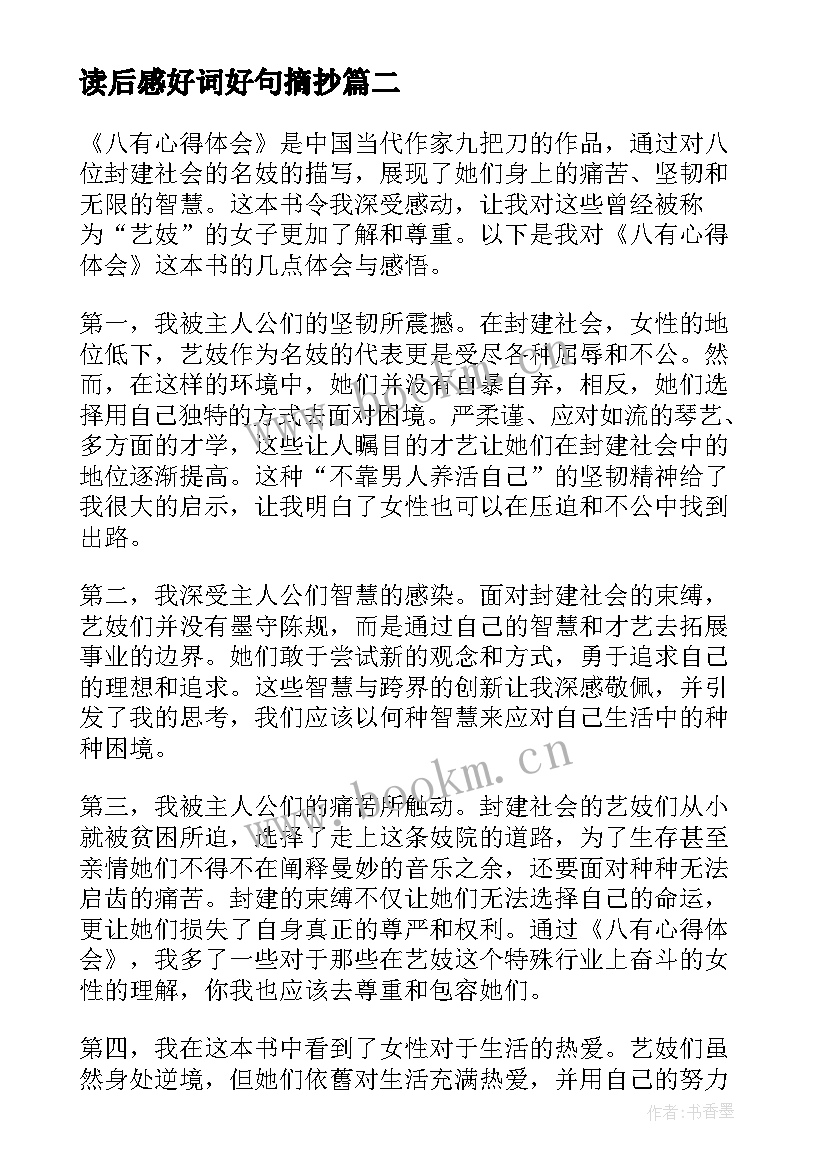 2023年读后感好词好句摘抄(精选6篇)